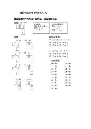 新课标人教版一年级下《十几减9、8》练习.doc