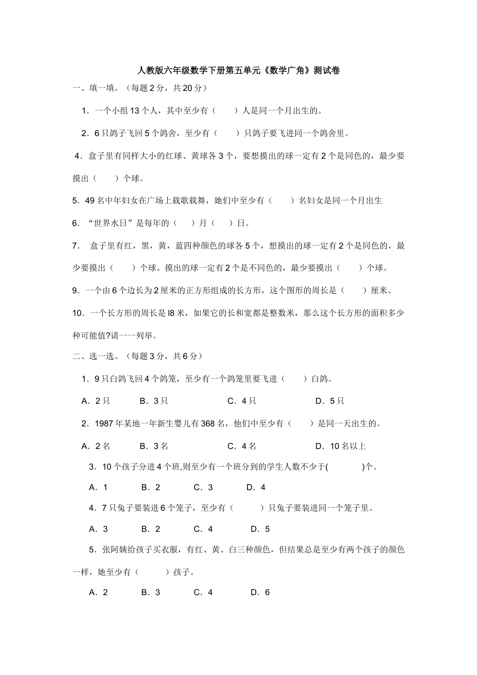 新人教版六年级数学下册第5单元《鸽巢问题》试题.doc_第1页