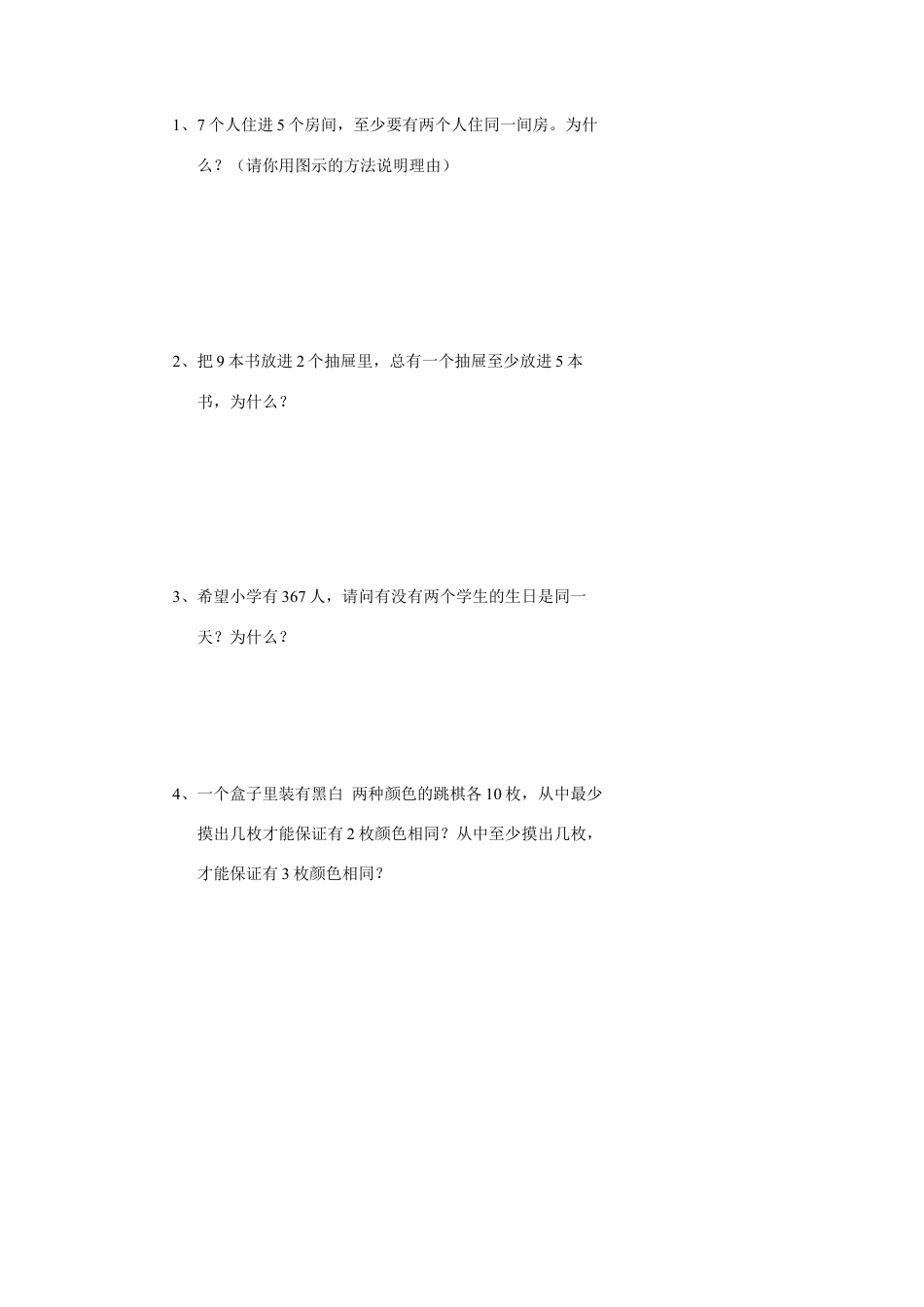 新人教版六年级数学下册第5单元《鸽巢问题》试题.doc_第3页