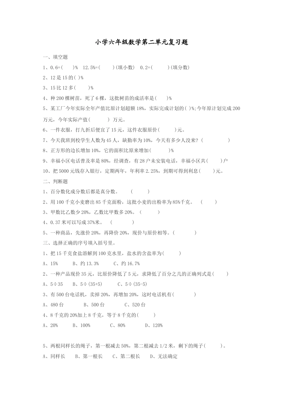 新人教版六年级数学下册第二单元百分数测试题.doc_第1页