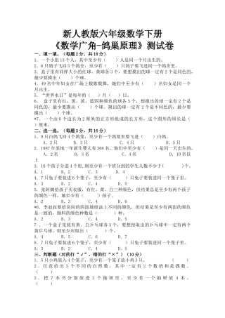 新人教版六年级数学下册鸽巢原理练习题及答案.doc