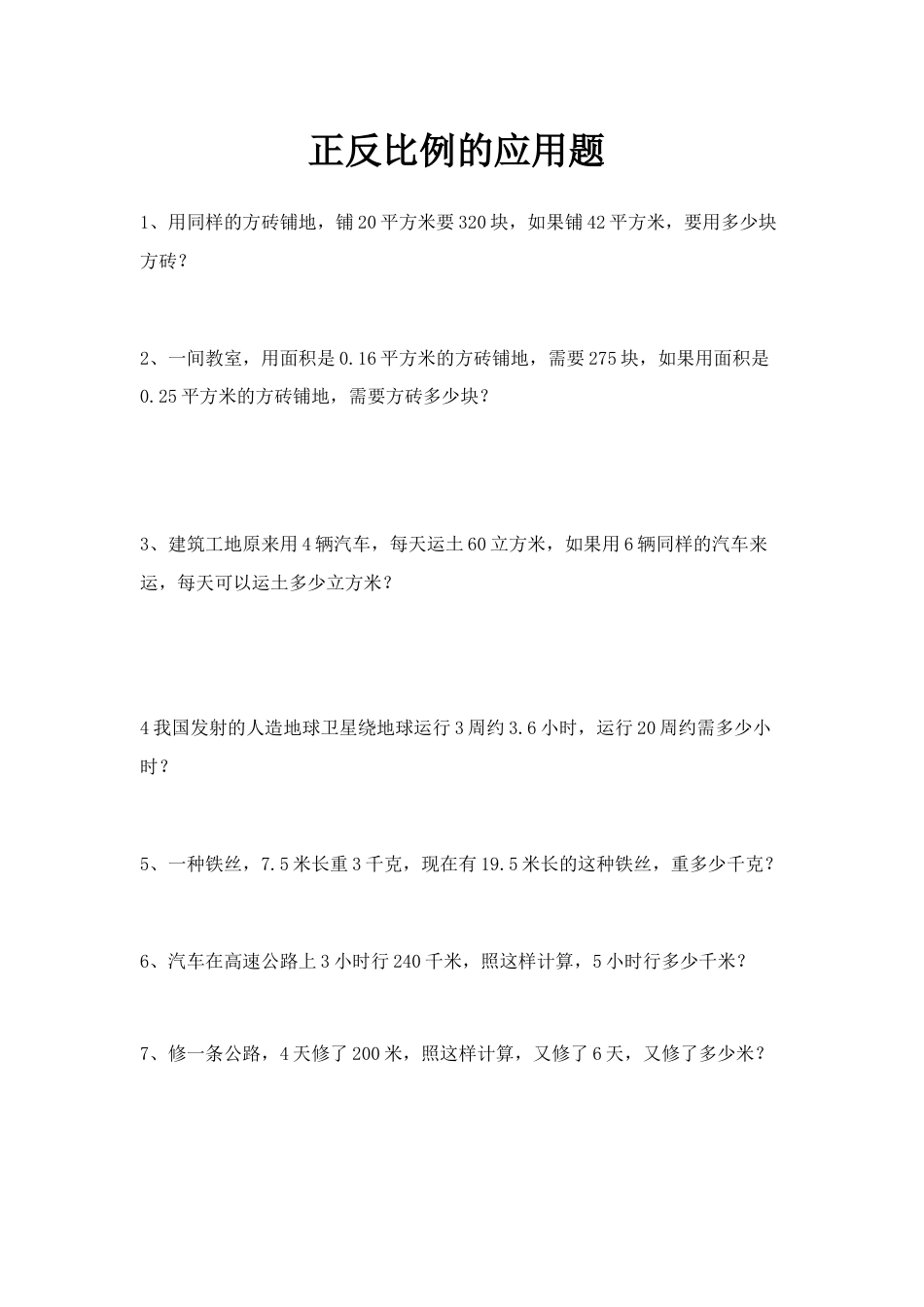 新人教版六年级下册第四单元正反比例、比例尺的应用题及答案.doc_第1页