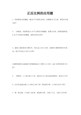 新人教版六年级下册第四单元正反比例、比例尺的应用题及答案.doc