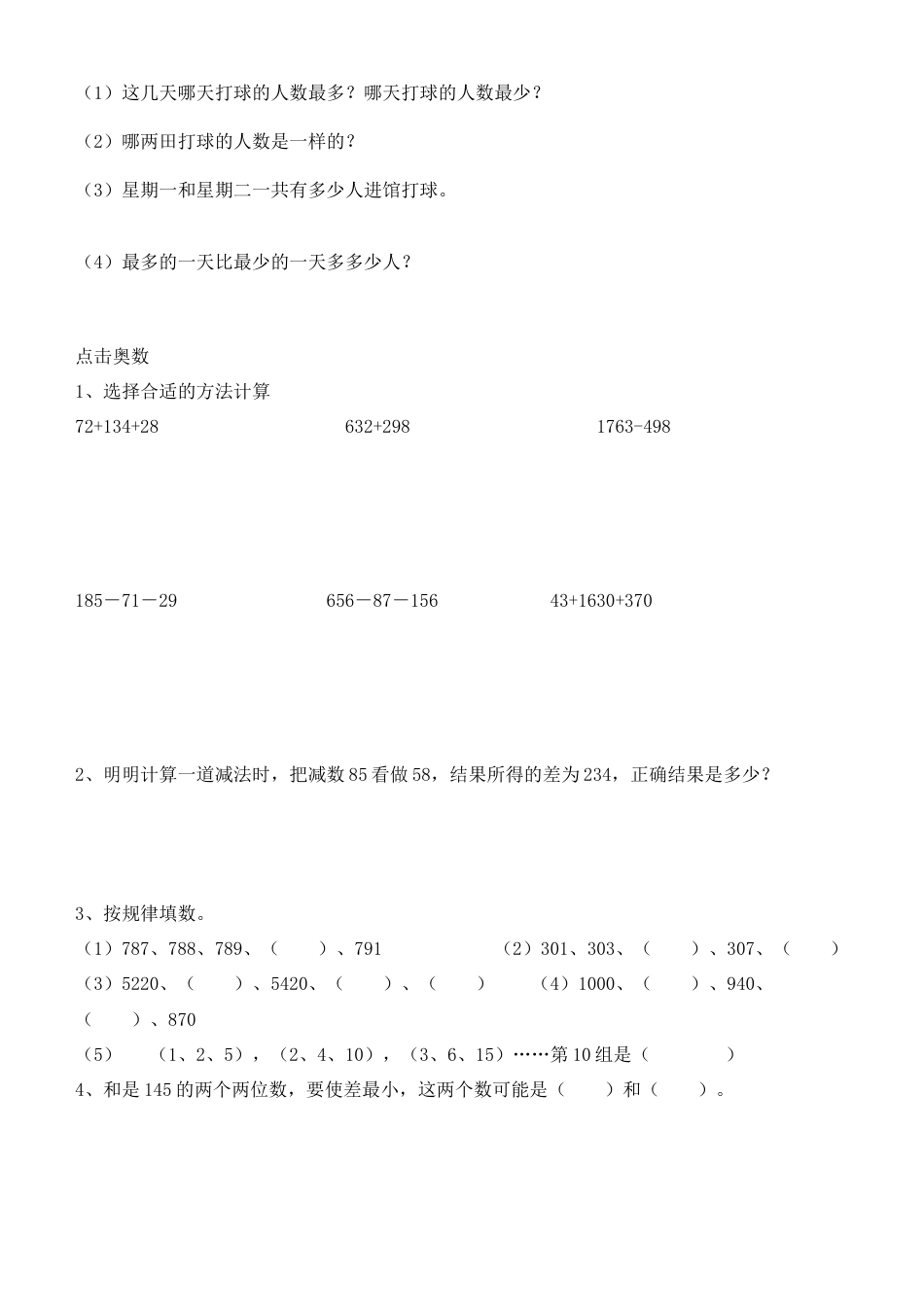 新人教版三年级上册第四单元万以内的加减法(二)测试题.doc_第3页