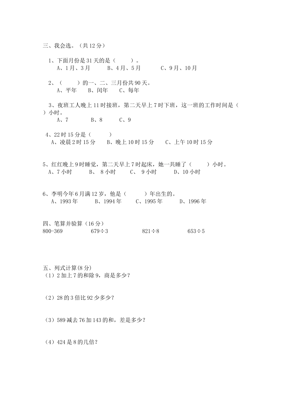 新人教版三年级数学下册第6单元《年、月、日》试卷3.doc_第2页