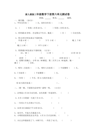 新人教版三年级数学下册第6单元《年、月、日》试卷3.doc