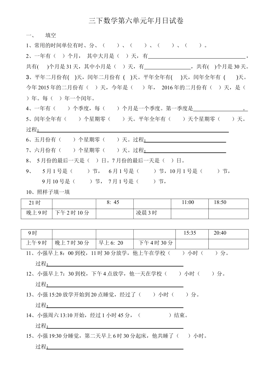 新人教版三年级下册数学第六单元年月日试卷.doc_第1页