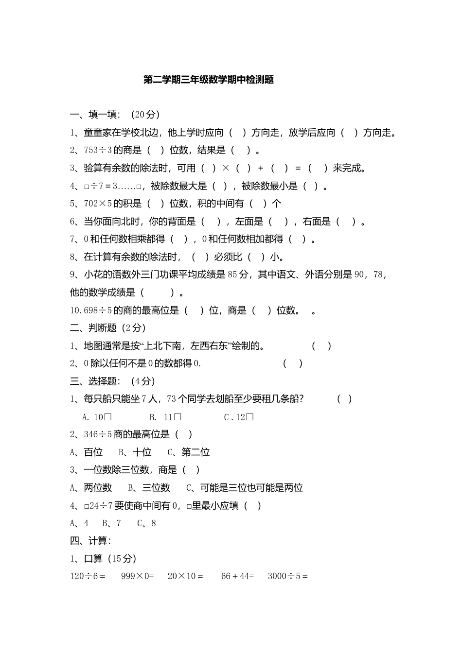 新人教版三年级下册数学期中检测卷(最新整理).doc_第1页