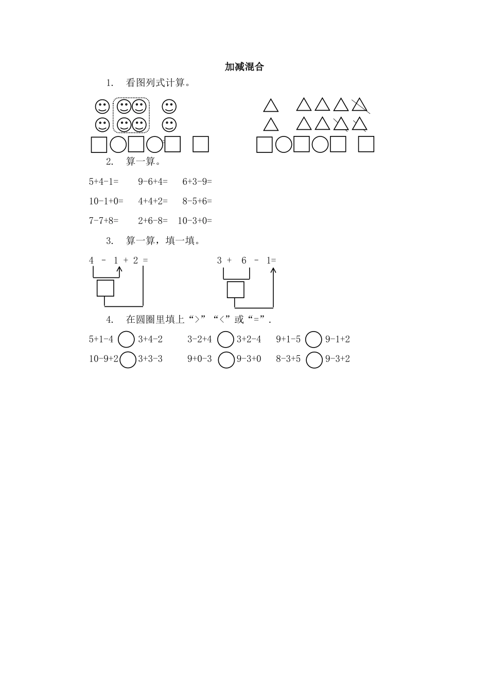 新人教版数学一年级上册同步练习-5.21 加减混合.docx_第1页