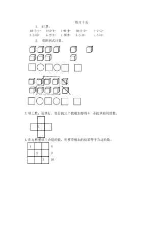 新人教版数学一年级上册同步练习-5.22 练习十五.docx