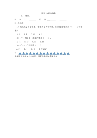 新人教版数学一年级上册同步练习-9.1 认识20以内的数.docx