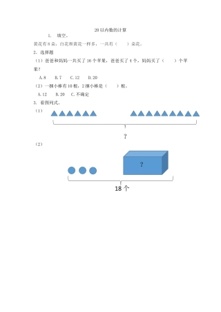新人教版数学一年级上册同步练习-9.2 20以内数的计算.docx