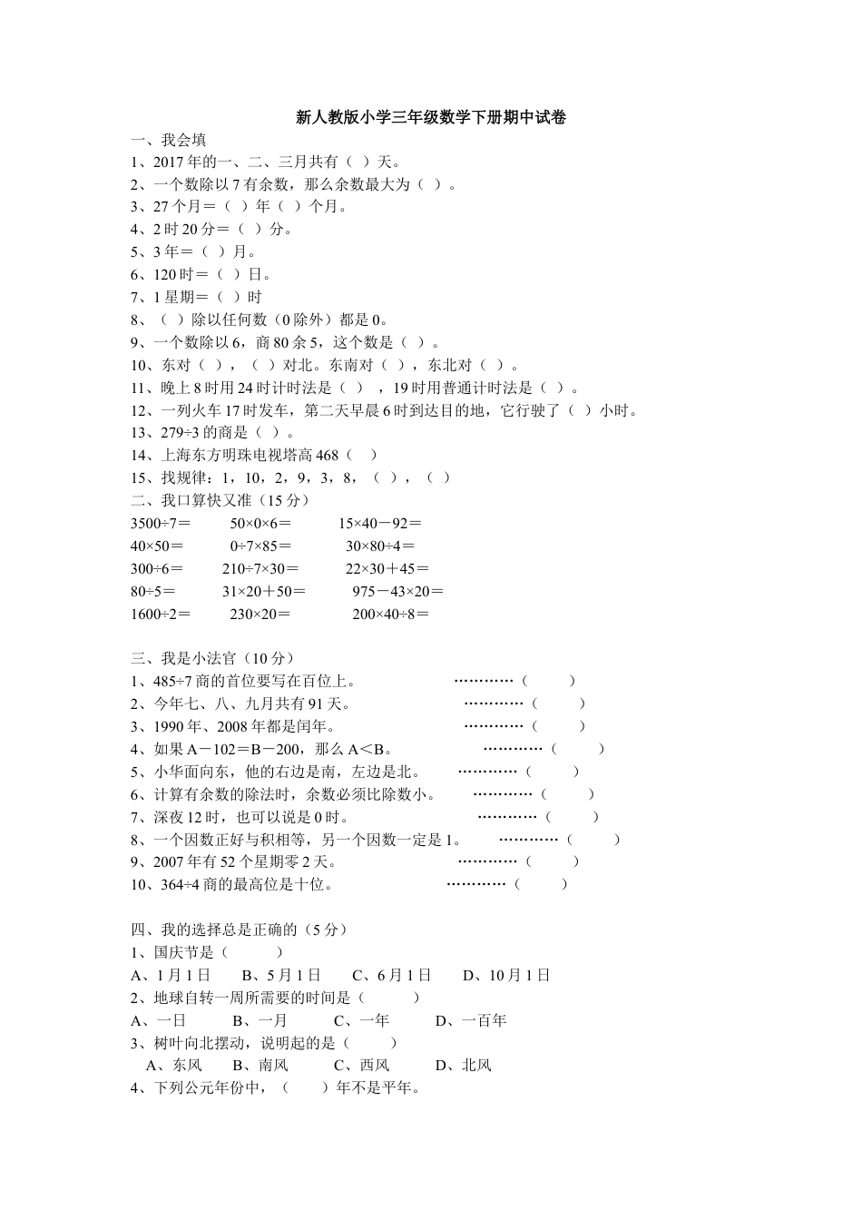 新人教版小学三年级数学下册期中试卷 (1).doc_第1页
