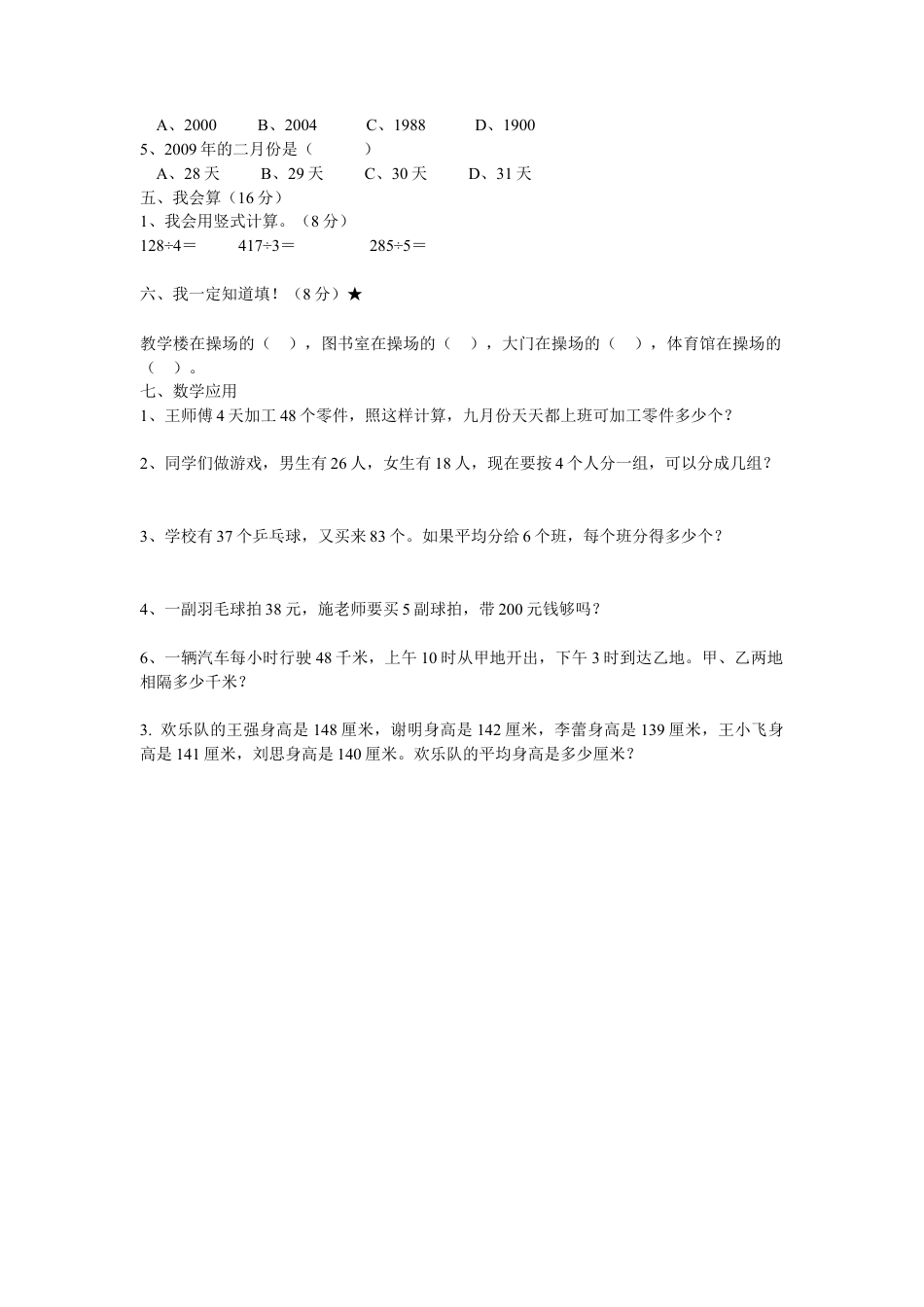 新人教版小学三年级数学下册期中试卷 (1).doc_第2页