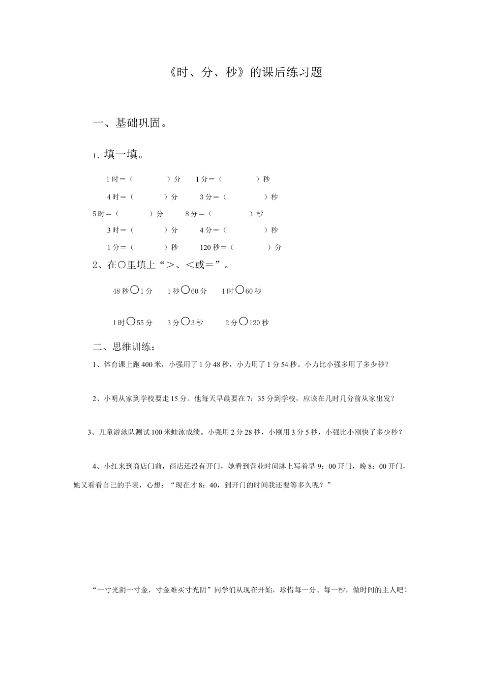 新人教版小学数学三年级上册《时、分、秒》的课后练习题.doc_第1页