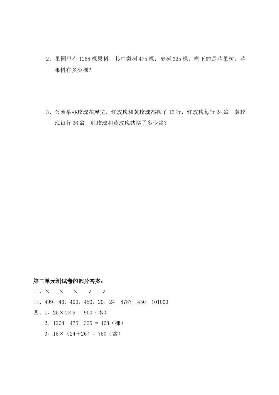 新人教版小学数学四年级下册第三单元《运算定律与简便运算》单元测试卷之一.doc_第2页