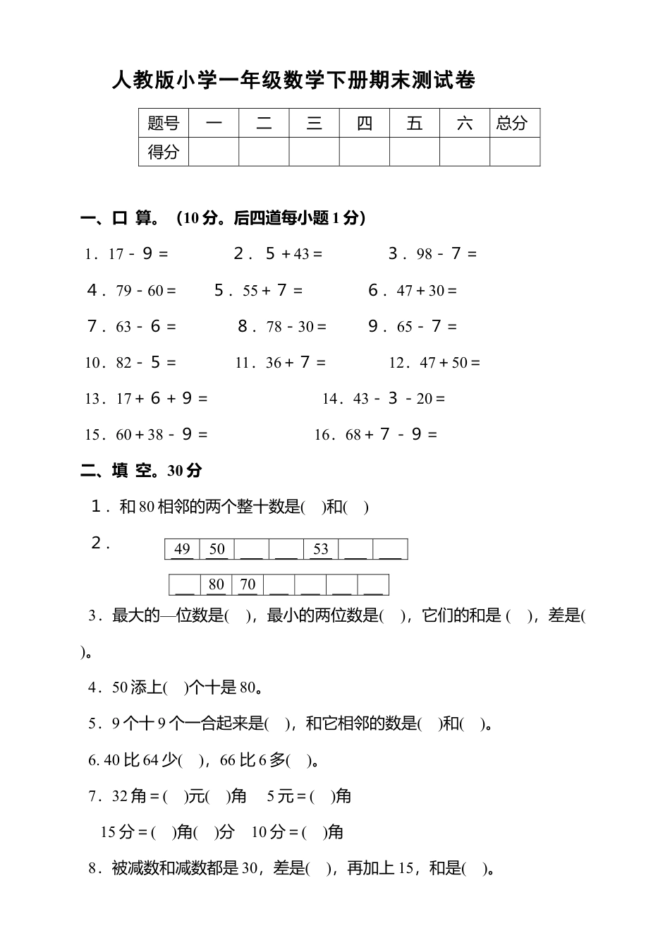 新人教版小学一年级数学下册期末测试题 (1).doc_第1页