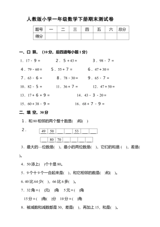 新人教版小学一年级数学下册期末测试题 (1).doc