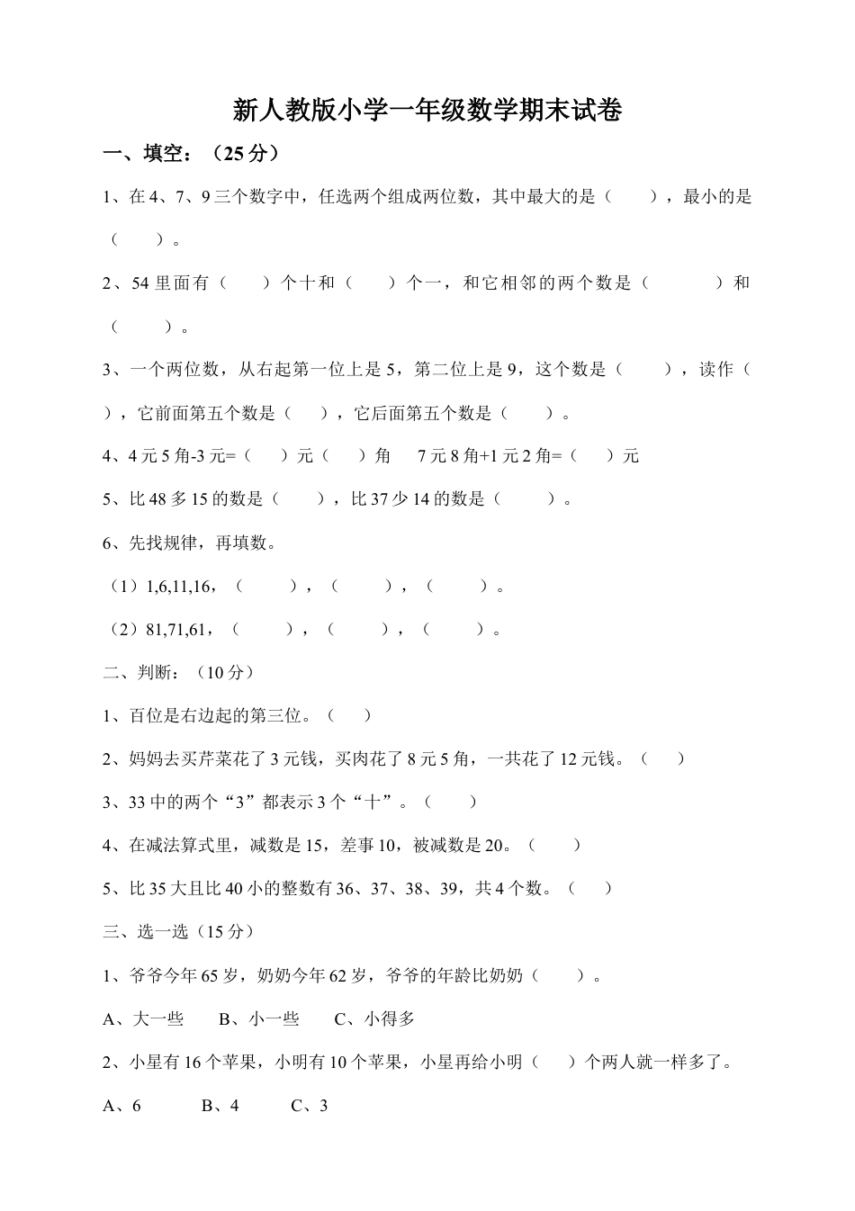 新人教版小学一年级数学下册期末测试题 (5).doc_第1页