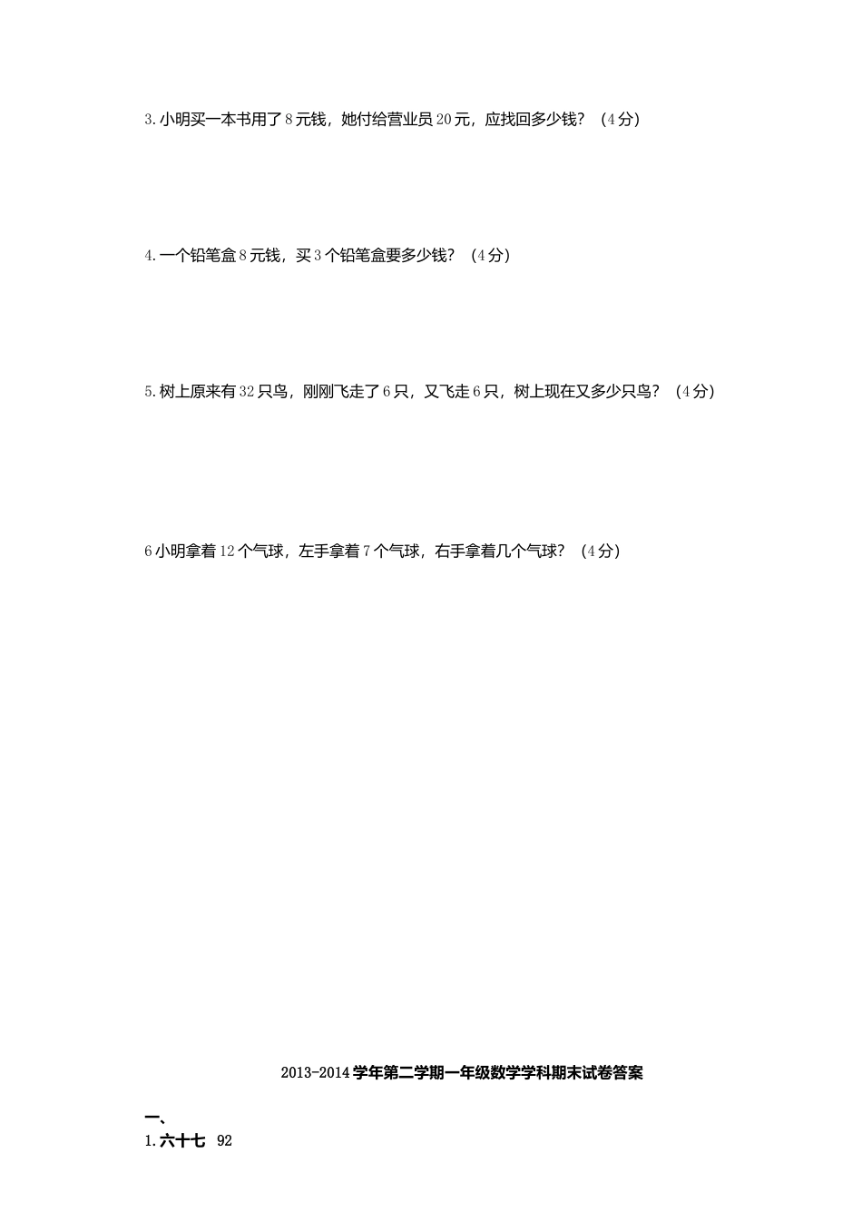 新人教版小学一年级数学下册期末测试题及参考答案 (3).doc_第3页