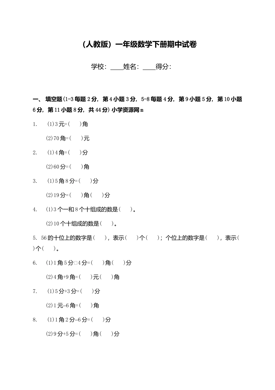 新人教版小学一年级下学期数学期中测试题 (5).doc_第1页