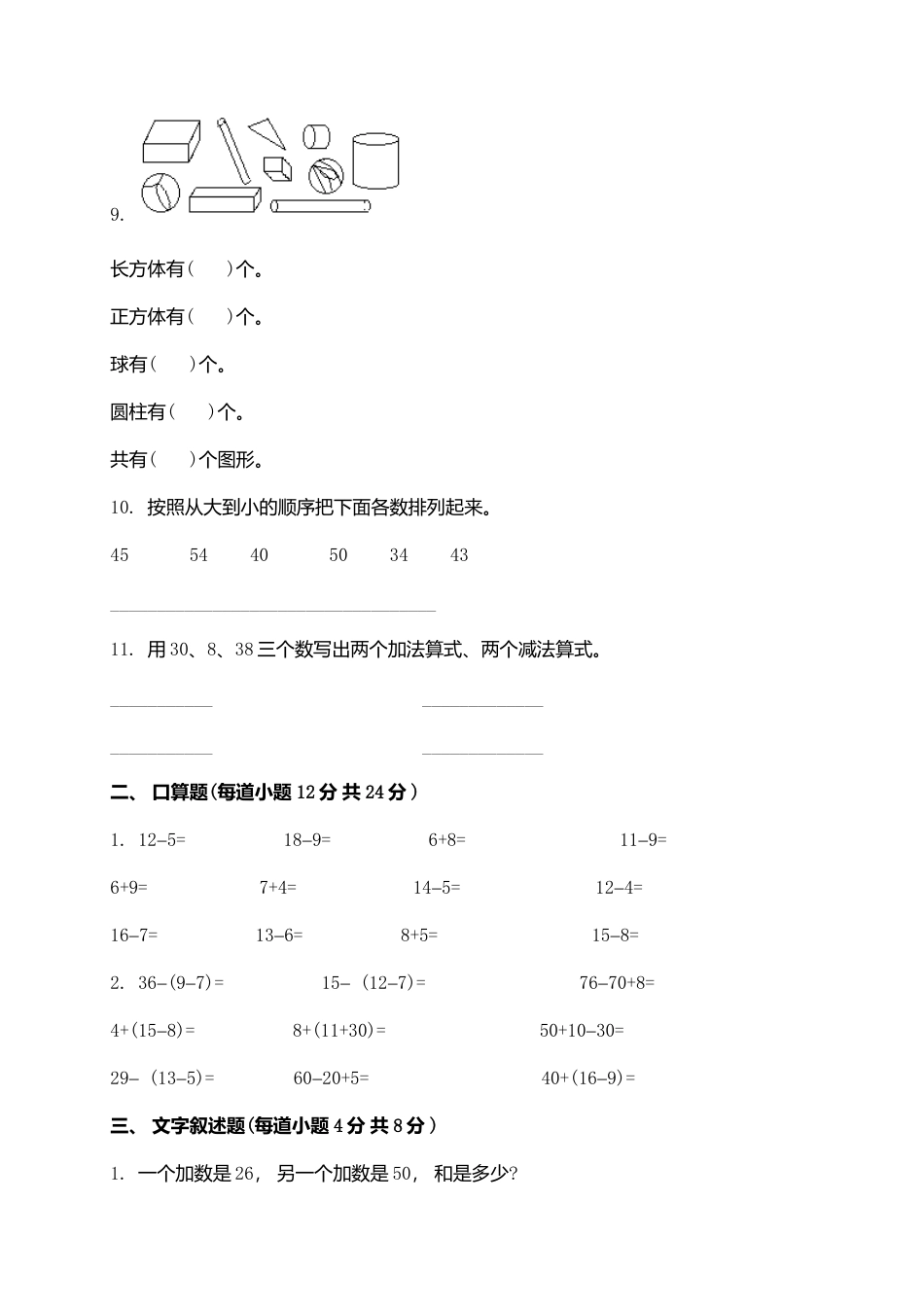 新人教版小学一年级下学期数学期中测试题 (5).doc_第2页