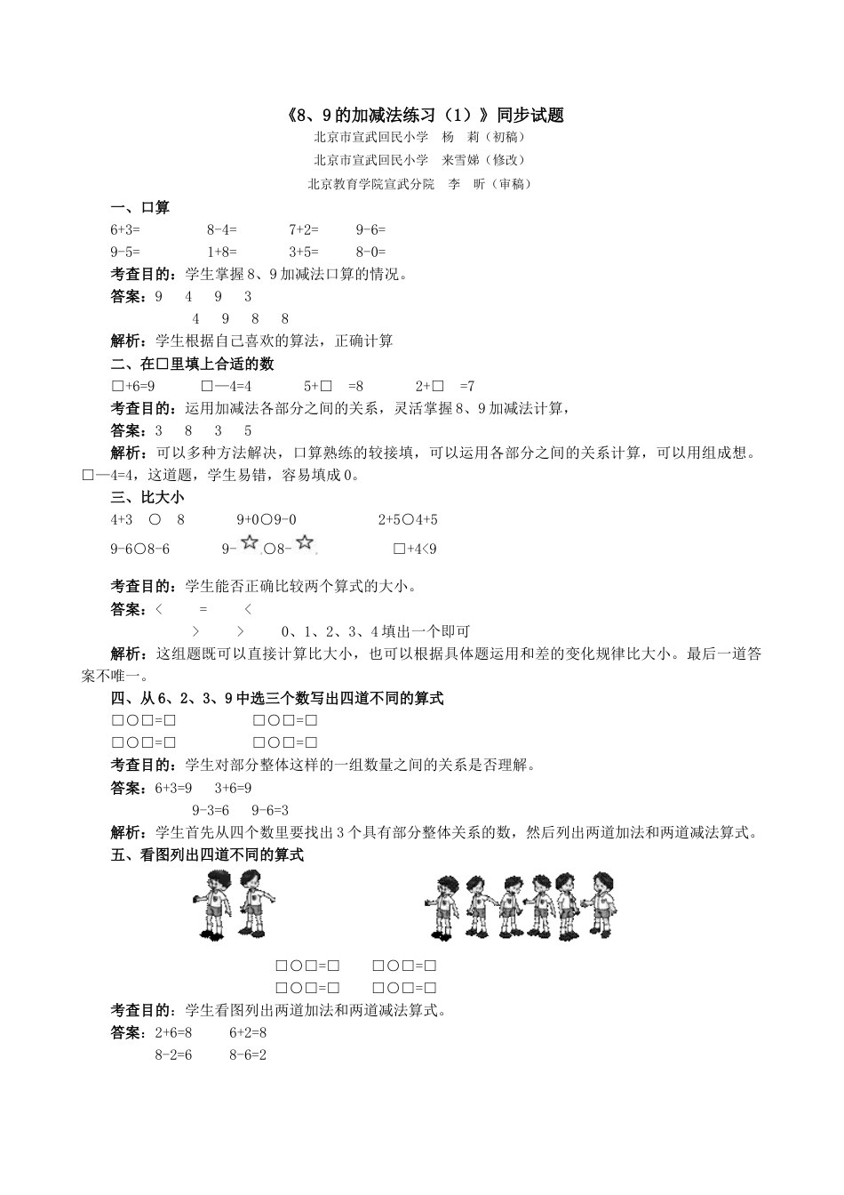 新人教版一年级数学上册《8、9的加减法练习（1）》同步试题.doc_第1页