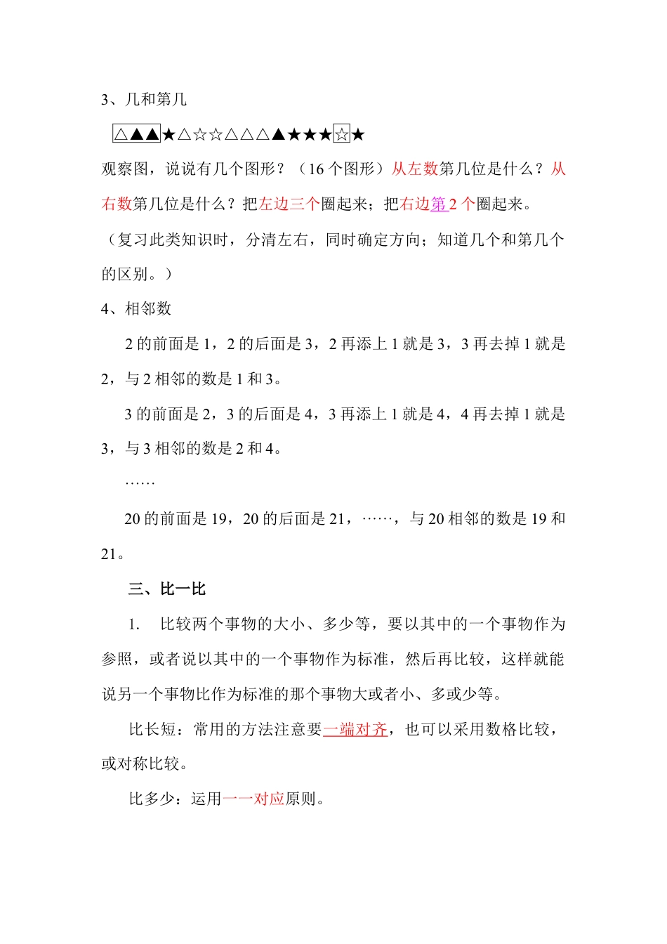 新人教版一年级数学上册知识点归纳.doc_第3页