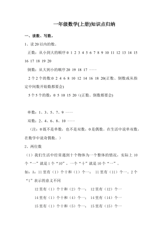 新人教版一年级数学上册知识点归纳.doc