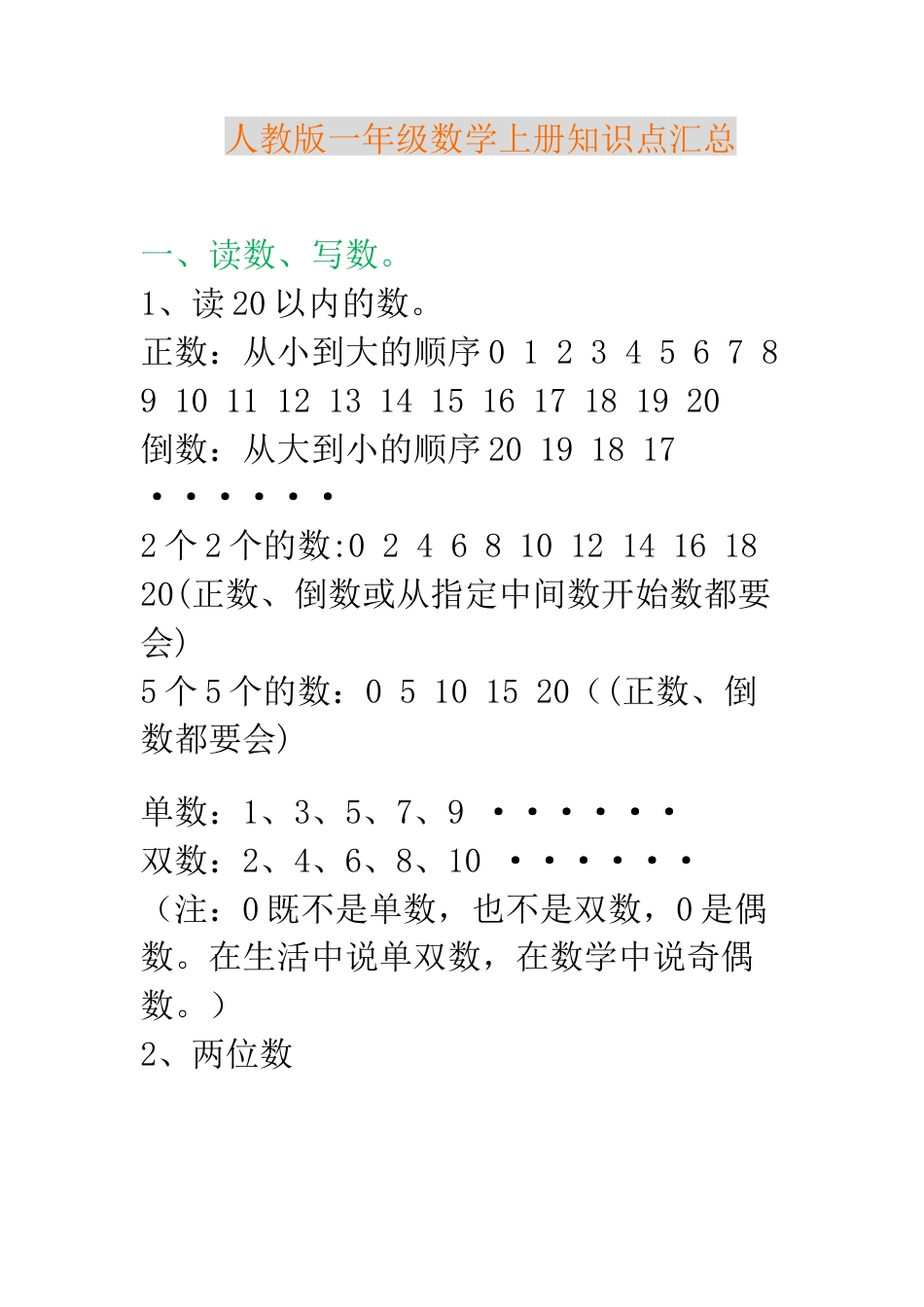 新人教版一年级数学上册知识点汇总.doc_第1页