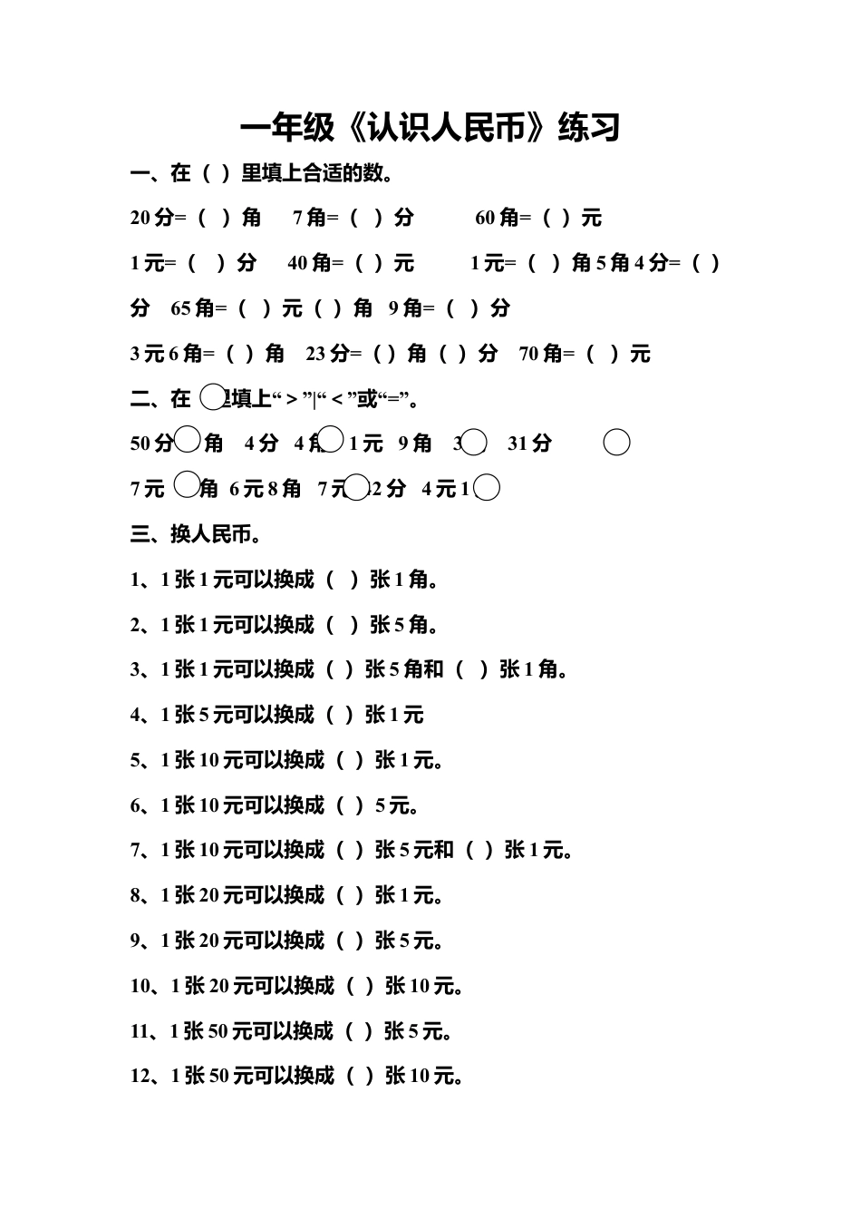 一年级认识人民币练习题.doc_第1页