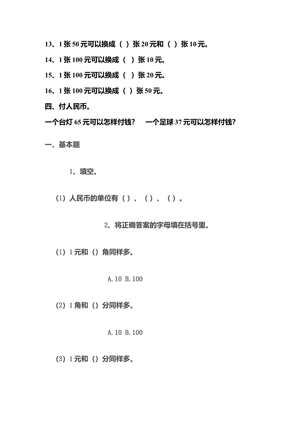 一年级认识人民币练习题.doc_第2页