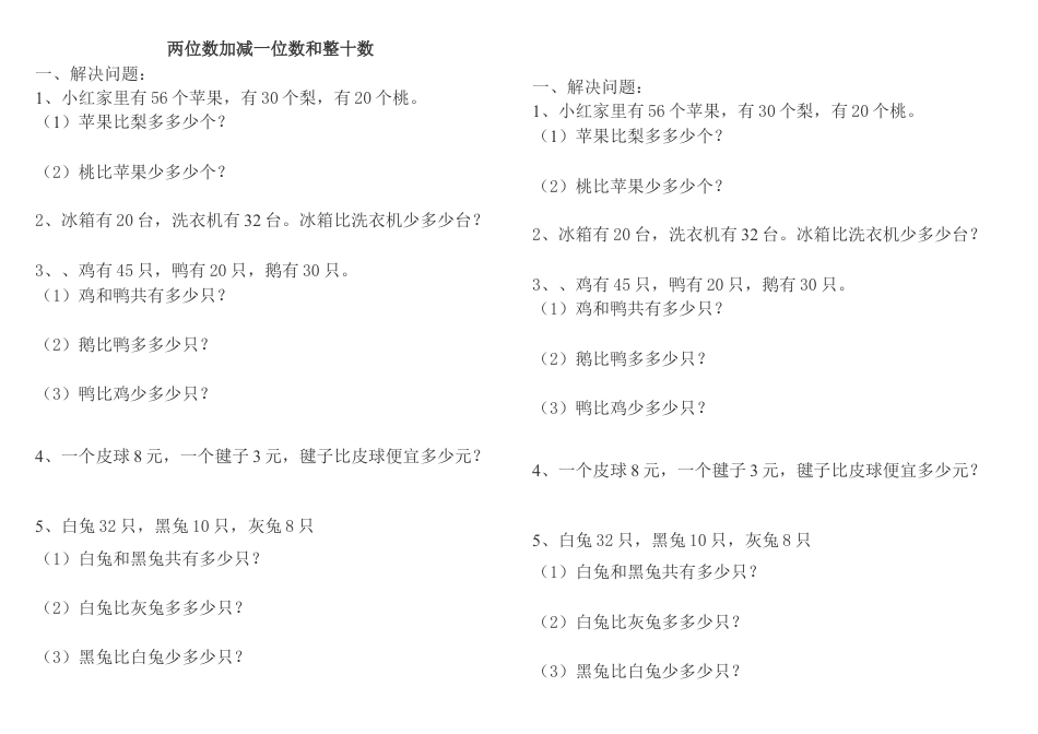 一年级数学_下册_第六单元_《两位数加减一位数和整十数》练习题.doc_第1页