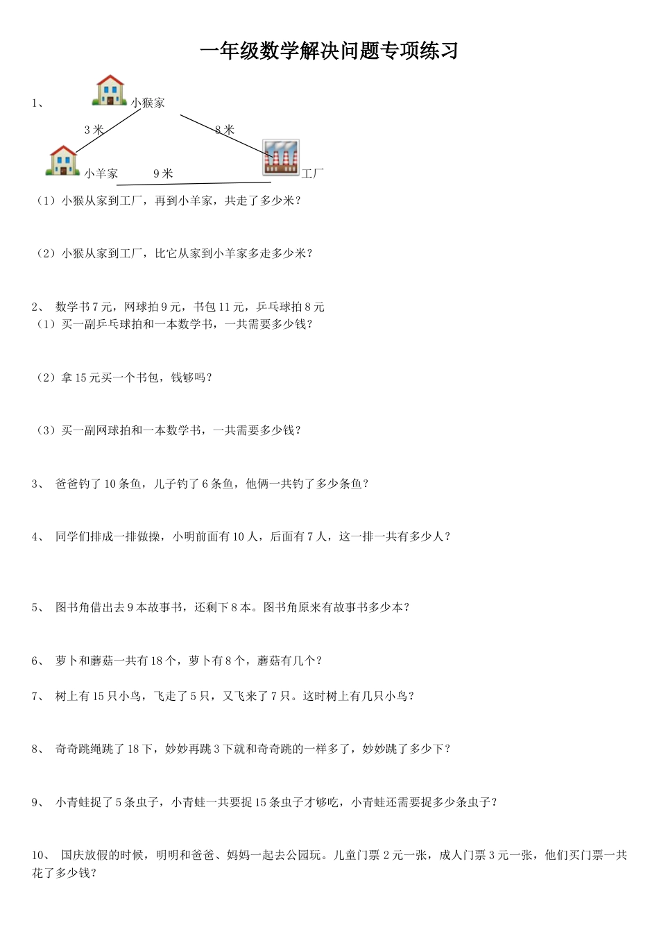 一年级数学解决问题专项练习.doc_第1页