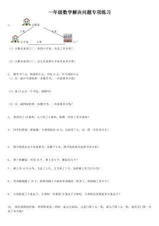 一年级数学解决问题专项练习.doc