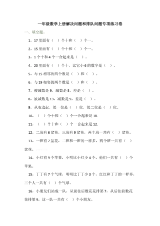 一年级数学上册解决问题和排队问题专项练习卷.docx