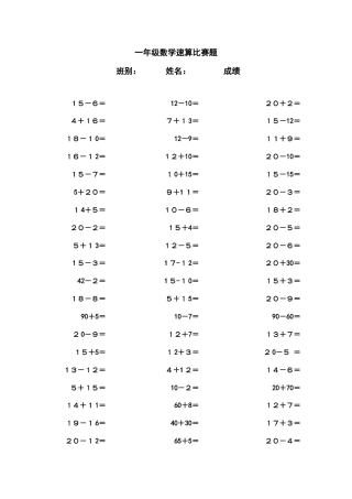一年级数学速算比赛题 .doc