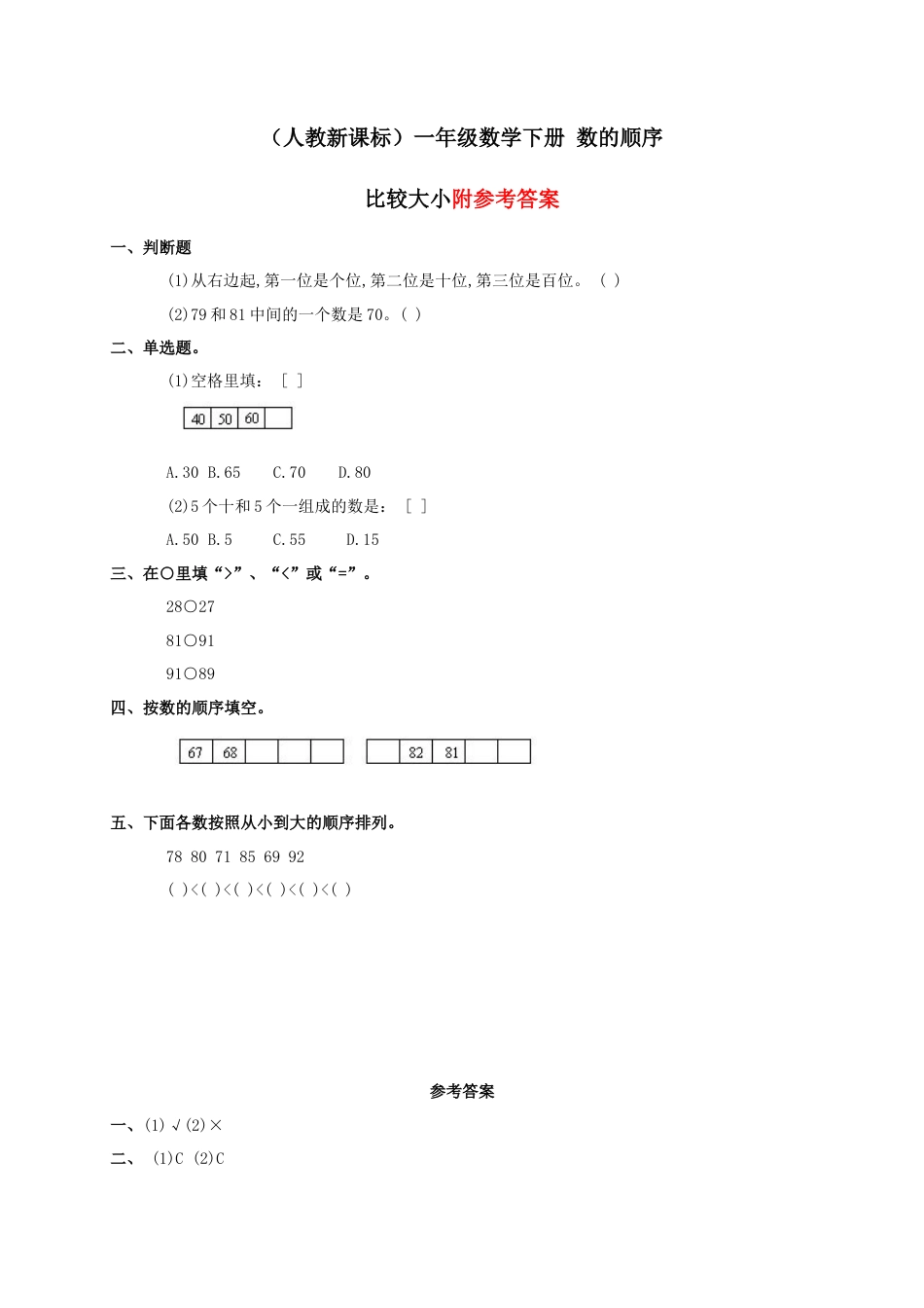 一年级数学下册_数的顺序_比较大小(二)练习_人教新课标版.doc_第1页