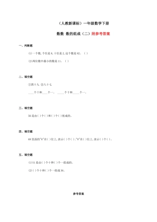 一年级数学下册_数数_数的组成(二)练习_人教新课标版.doc