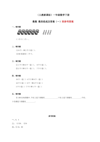 一年级数学下册_数数_数的组成(一)练习_人教新课标版.doc