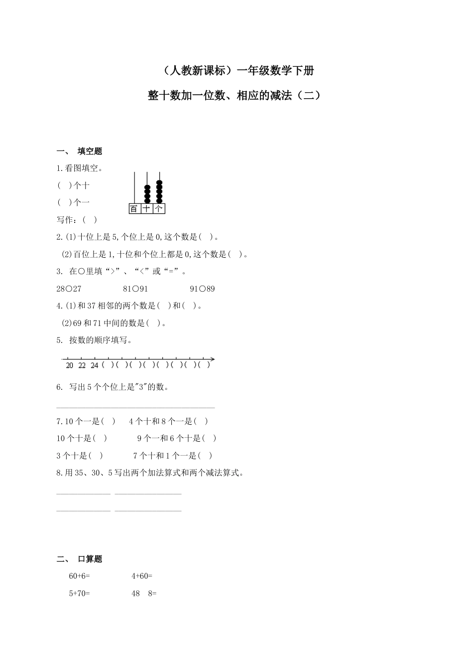 一年级数学下册_整十数加一位数、相应的减法(二)练习_人教新课标版.doc_第1页