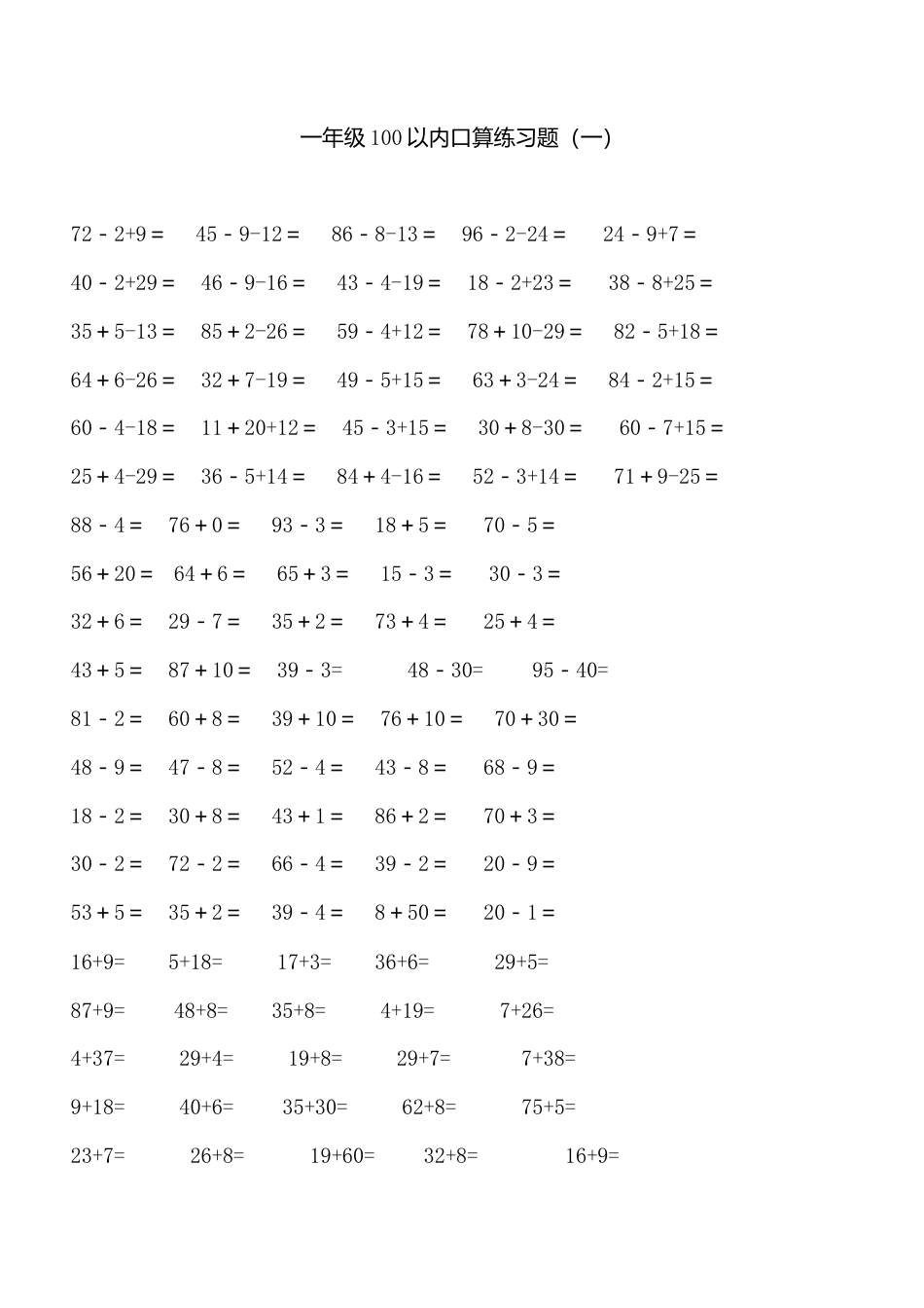 一年级数学下册100以内加减法口算练习题连加连减.doc_第1页