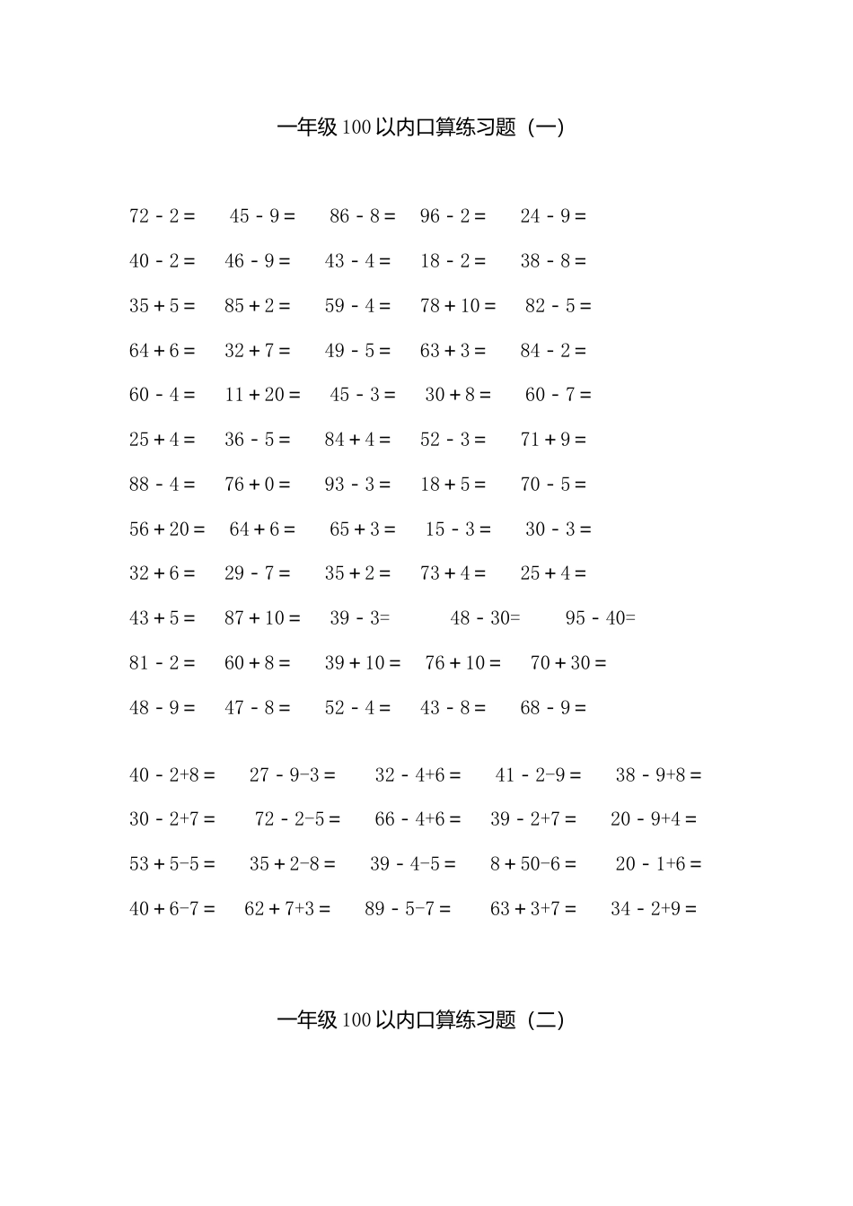 一年级数学下册100以内加减法口算练习题连加连减[1].doc_第1页