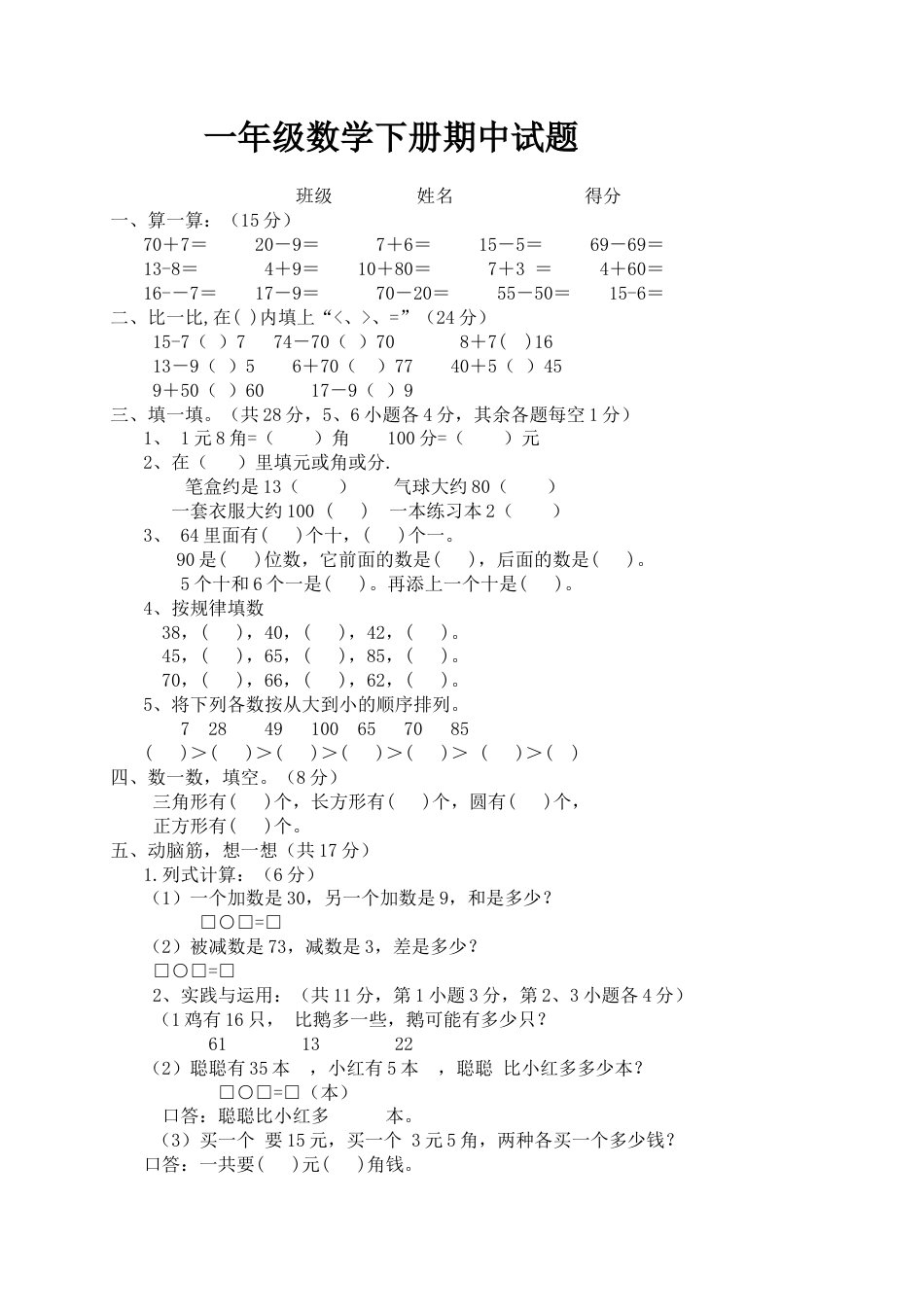 一年级数学下册期中试题.docx_第1页
