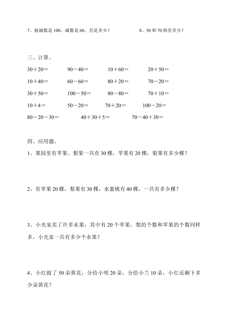 一年级数学下册整十数加、减整十数练习.doc_第2页
