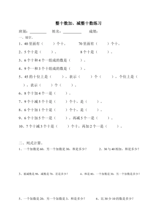 一年级数学下册整十数加、减整十数练习.doc