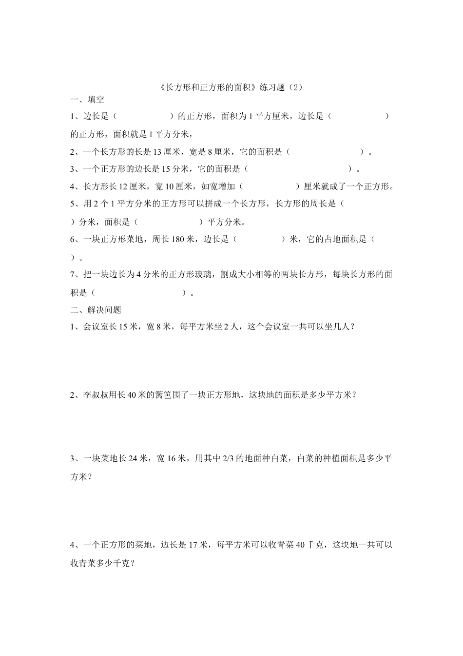 长方形和正方形的面积练习题.doc_第2页