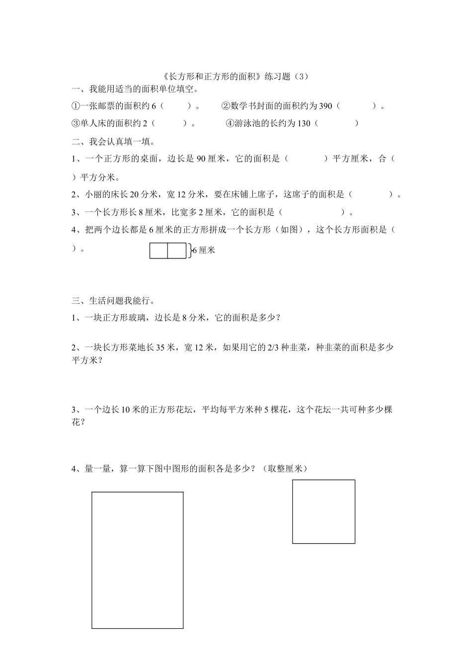 长方形和正方形的面积练习题.doc_第3页