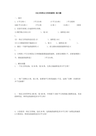 长方形和正方形的面积练习题.doc