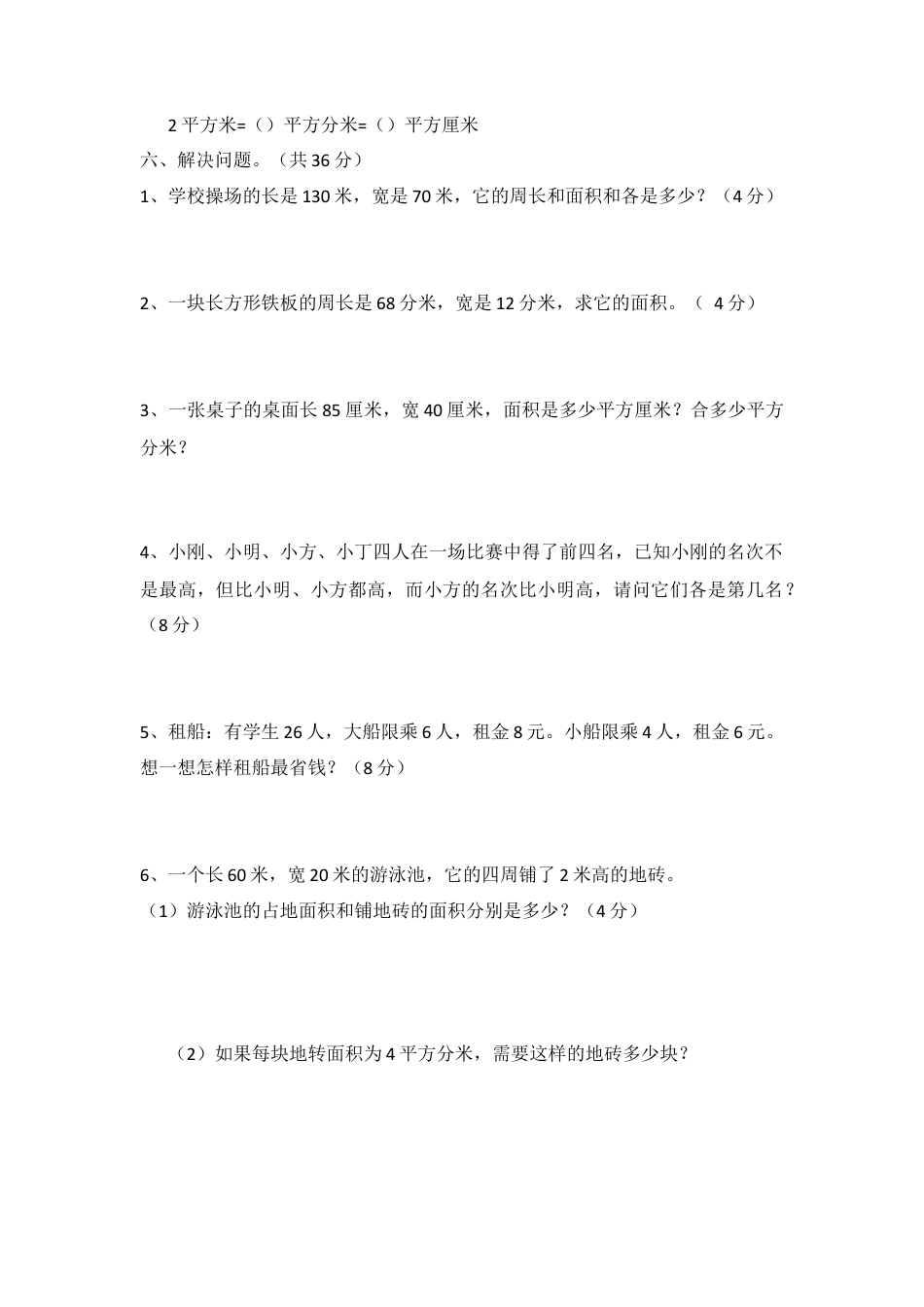 长方形正方形面积测试题.docx.doc_第2页